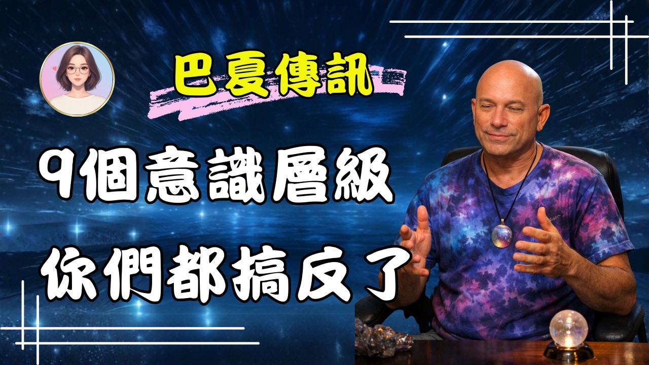 巴夏理論｜九個意識層級，徹底顛覆你的自我改寫順序，原來我們全都做反了！