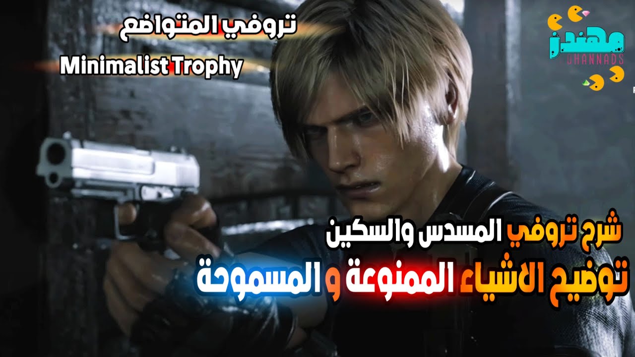 تروفي المتواضع رزدنت ايفل 4 ريميك Resident Evil 4 Remake Minimalist Trophy - مهندز