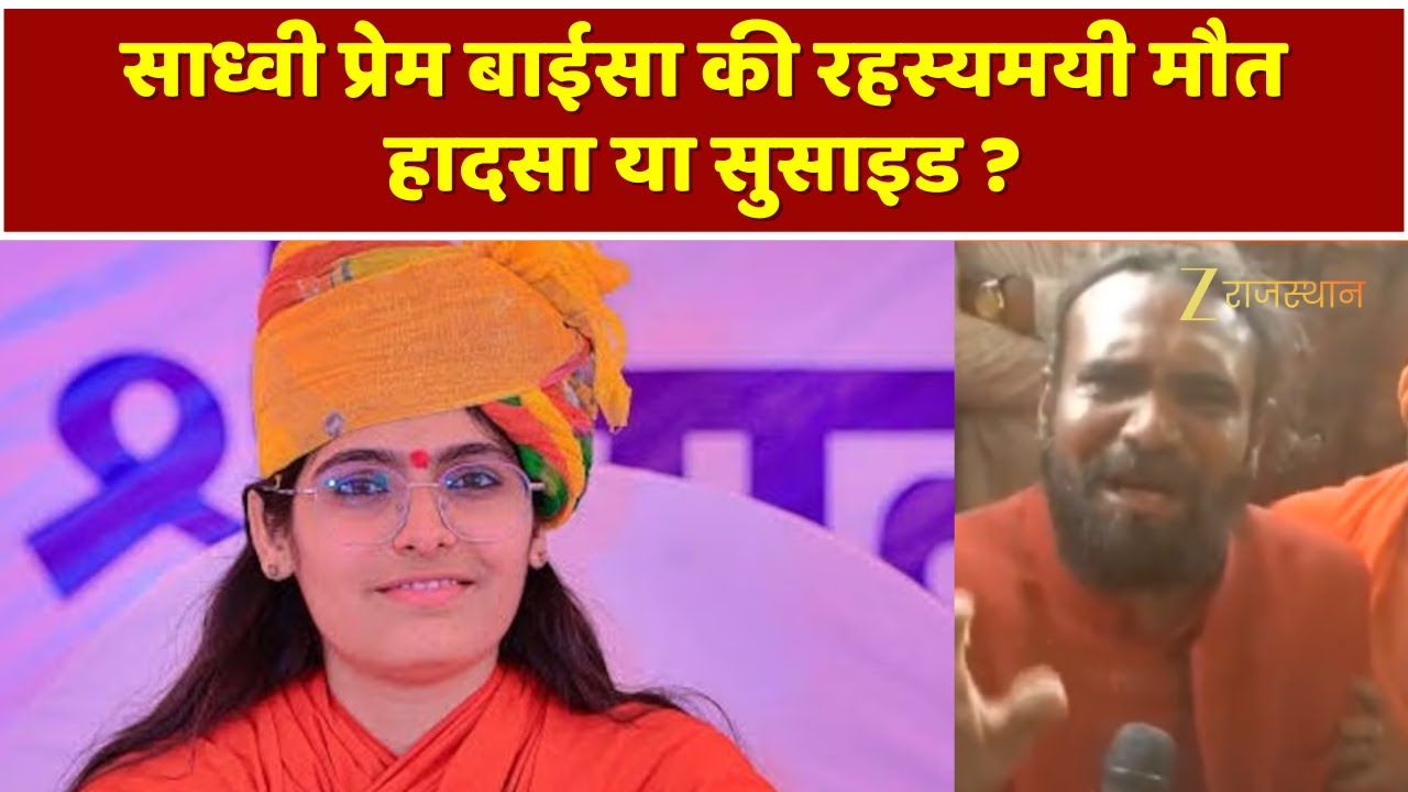 Sadhvi Prem Baisa Death: साध्वी प्रेम बाईसा की रहस्यमयी मौत, वायरल पोस्ट और ट्रोलिंग का जाल |Jodhpur