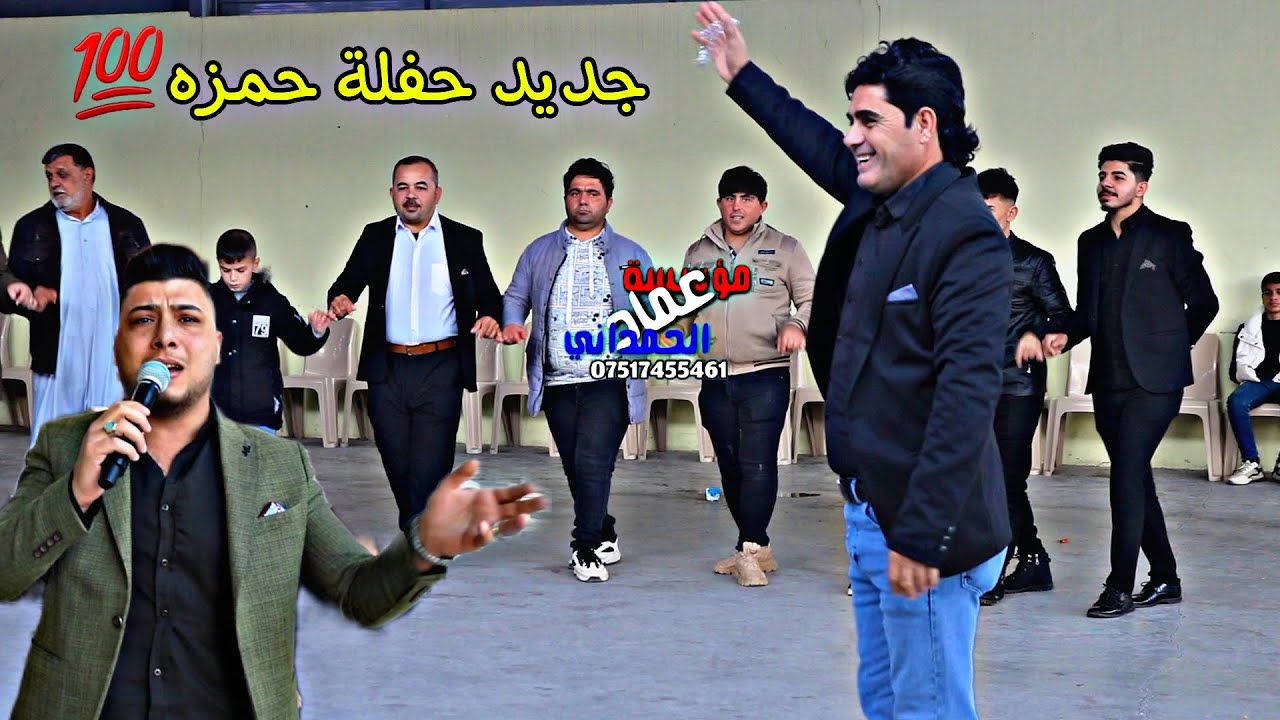 جديد حفلة حمزه وليد الفنان عمر قهرمان من مؤسسة وتسجيلات عماد الحمداني