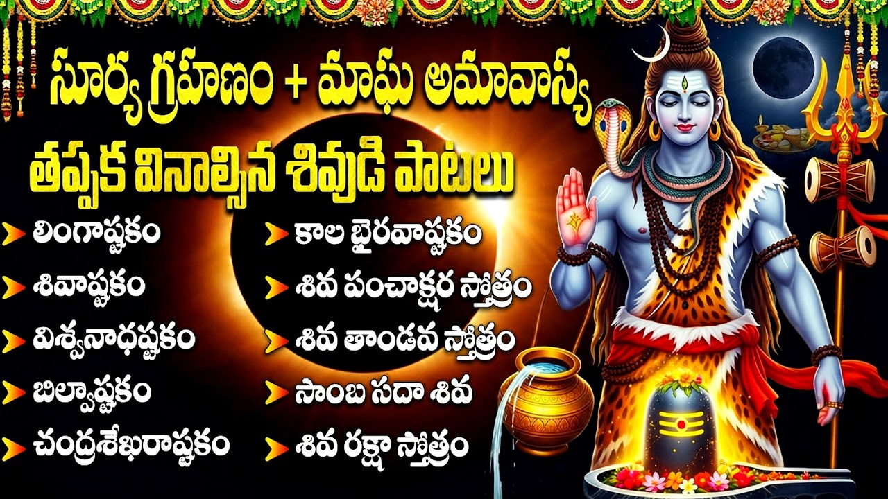 సూర్య గ్రహణం + అమావాస్య రోజు శివుడి పాటలు వింటే కష్టాలు తొలగి కోటీస్వరులవుతారు | Shiva Bhakti Songs