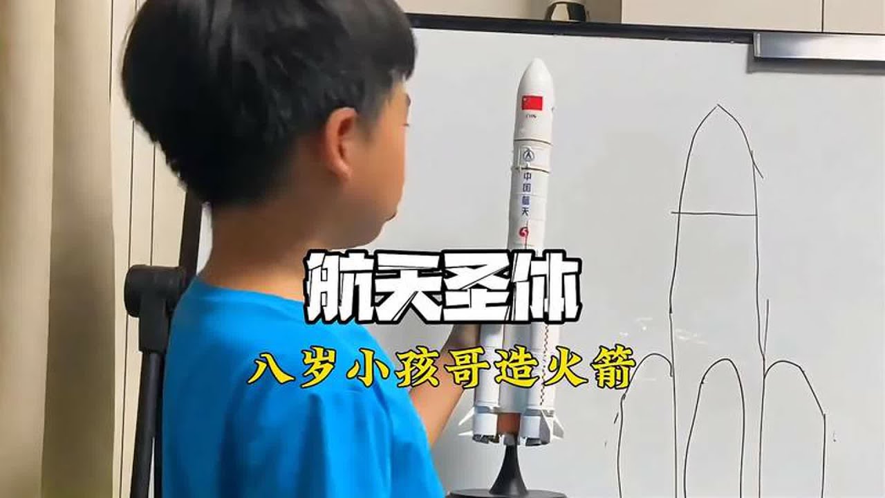 小孩哥八岁造火箭成功发射