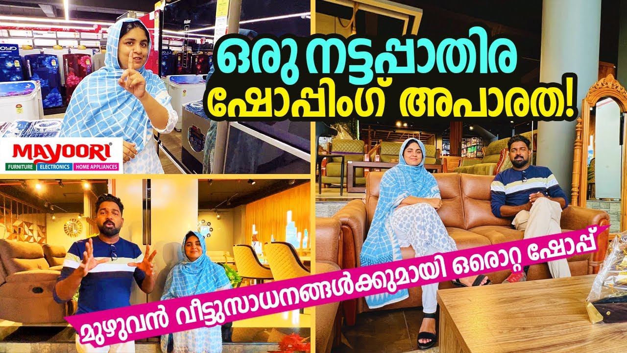 ഒരു വീട്ടിലേക്ക് വേണ്ടതെല്ലാം ഒറ്റ ഷോപ്പിൽ! | Mayoori #furniture #appliances - #perinthalmanna