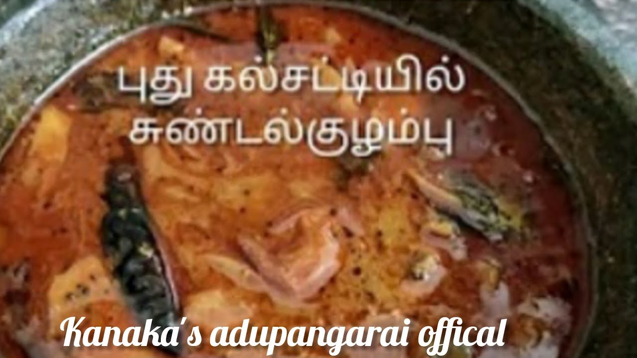 சுண்டல் குழம்பு இந்த முறையில் செய்து பாருங்கள் 🙏