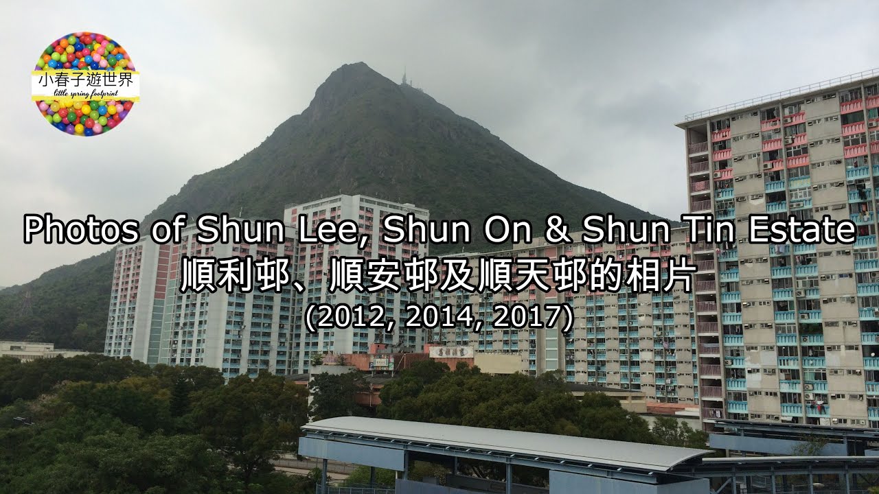 【EP27】順利、順安及順天邨的相片 (2012, 2014, 2017) Photos of Shun Lee, Shun On & Shun Tin Estate
