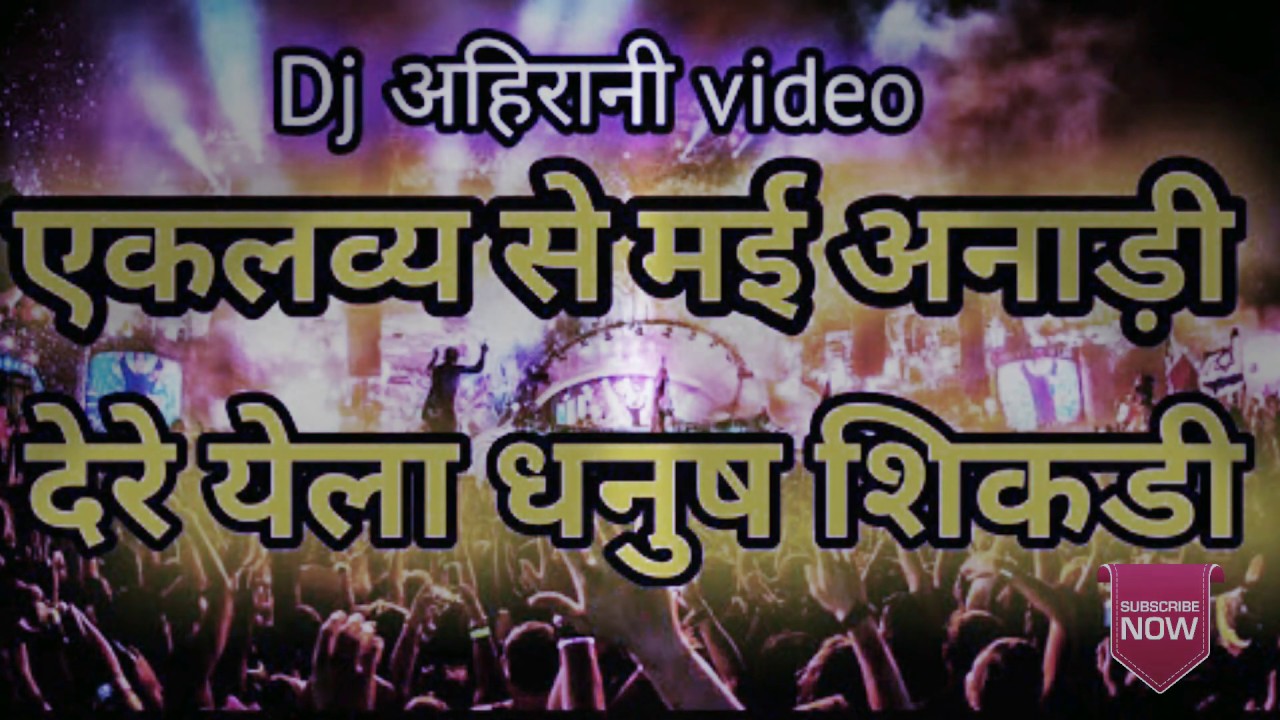 एकलव्य#सर#मैं#अनाड़ी#Eklavya#Sar#Mi#Anadi#Dj#Song#Mr.Khandeshi#Pro