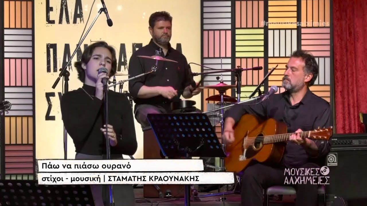 Πάω να πιάσω ουρανό - Δήμητρα Μωραΐτη (Λαϊκίστας)