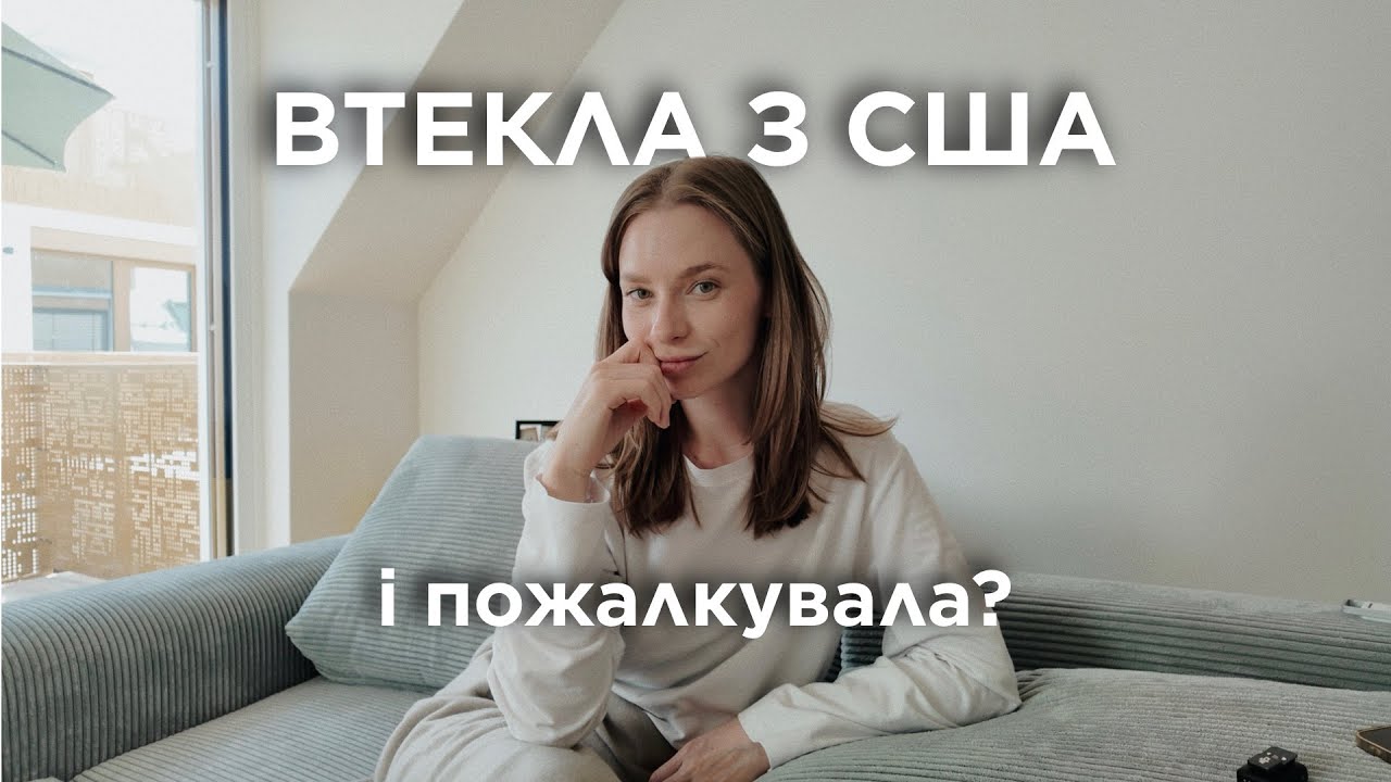 Покинула США: причини, що не подобалося, чи існує життя після Америки