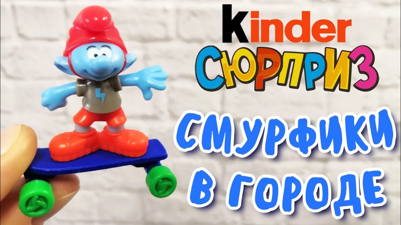 Киндер Сюрпризы СМУРФИКИ в ГОРОДЕ 2018 | Kinder Surprise the Smurfs in the City 2018 😎