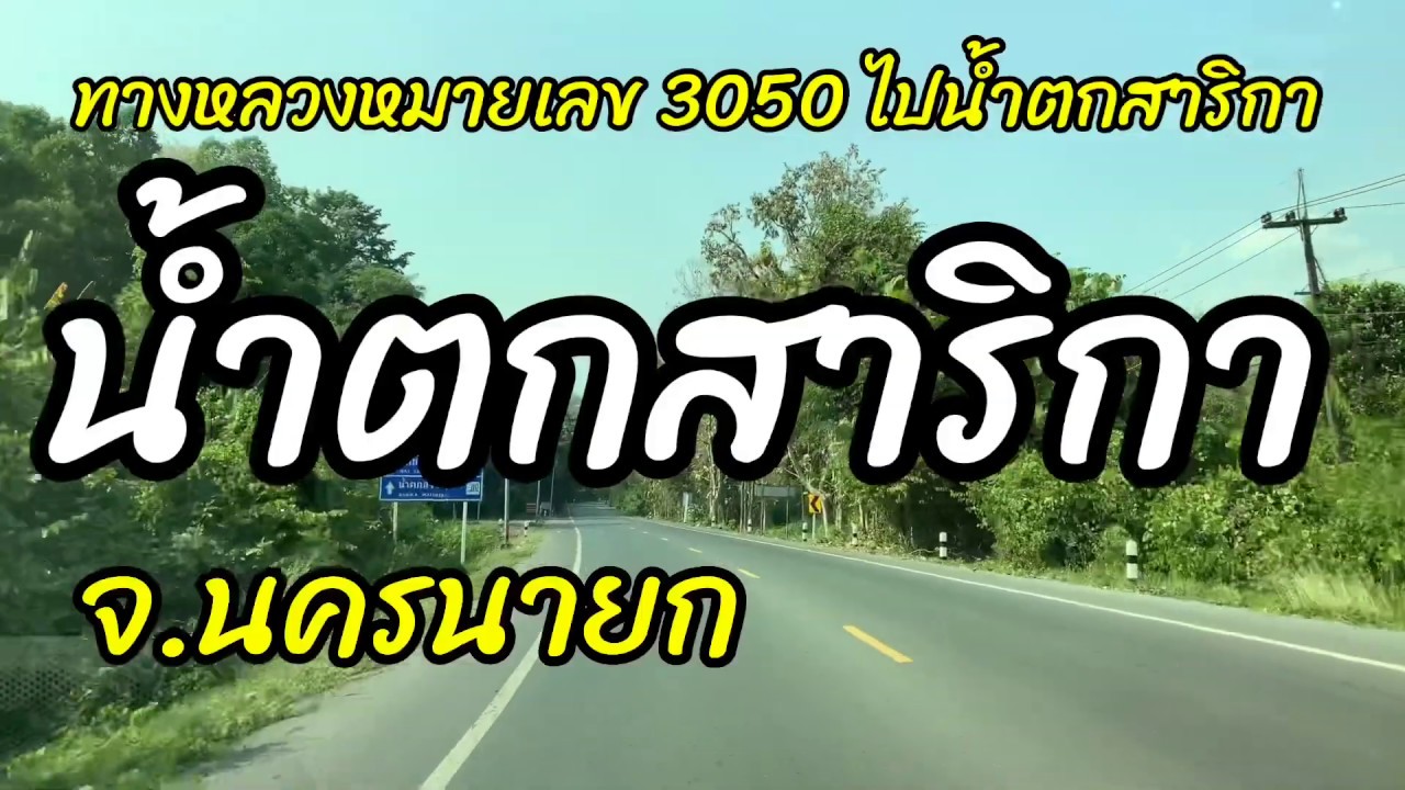 ทางไปน้ำตกสาริกา