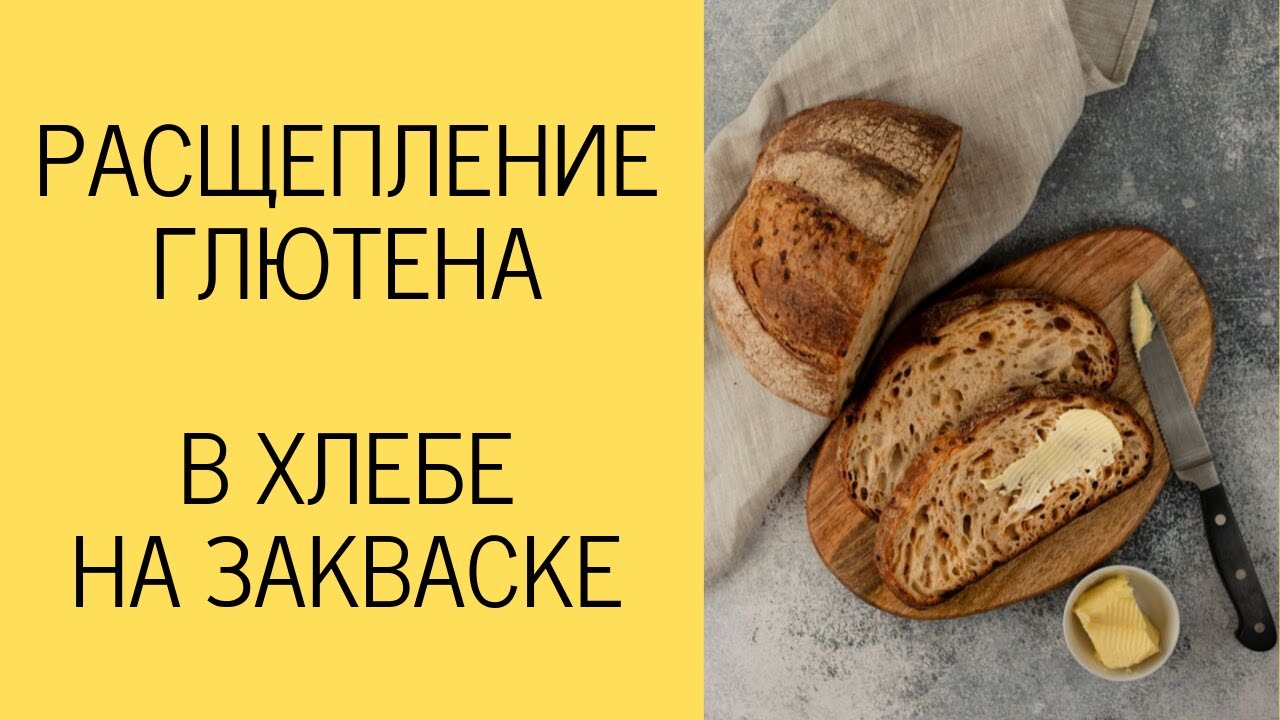 Как разрушается ГЛЮТЕН в хлебе на закваске / Антон Корнышов