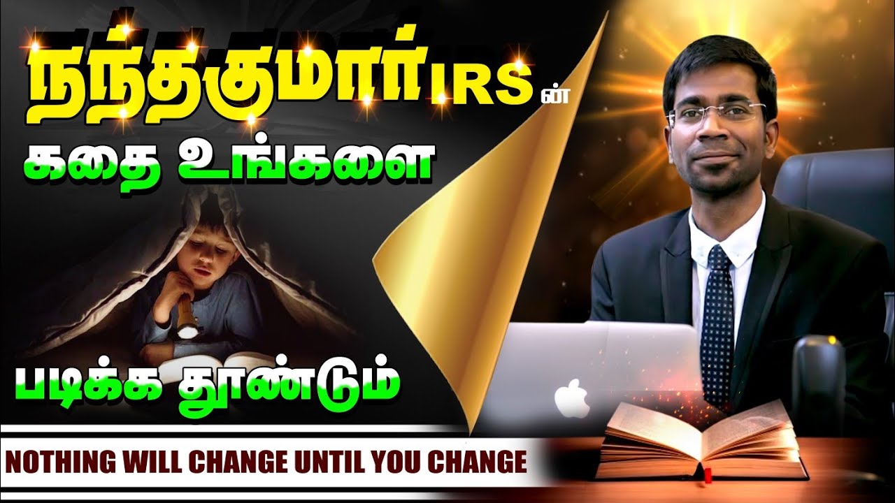 🔥 Exam Motivation 🔥 பள்ளியில் படிக்காமலே அரசு அதிகாரி ஆனது எப்படி?  | நந்தகுமார் IRS Success Story
