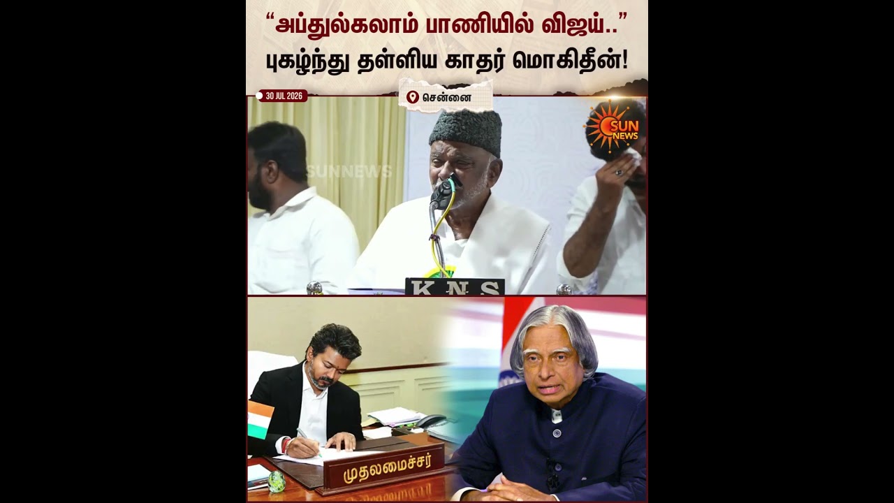 TVK Vijay | Kader Mohideen | &ldquo;அப்துல்கலாம் பாணியில் விஜய்&rdquo; புகழ்ந்து தள்ளிய காதர் மொகிதீன்! Sun News