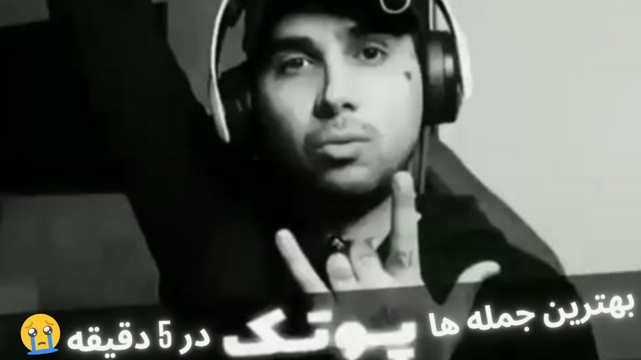 Best Putak Quotes in 5 Minutes 🔥 بهترین جمله های پوتک