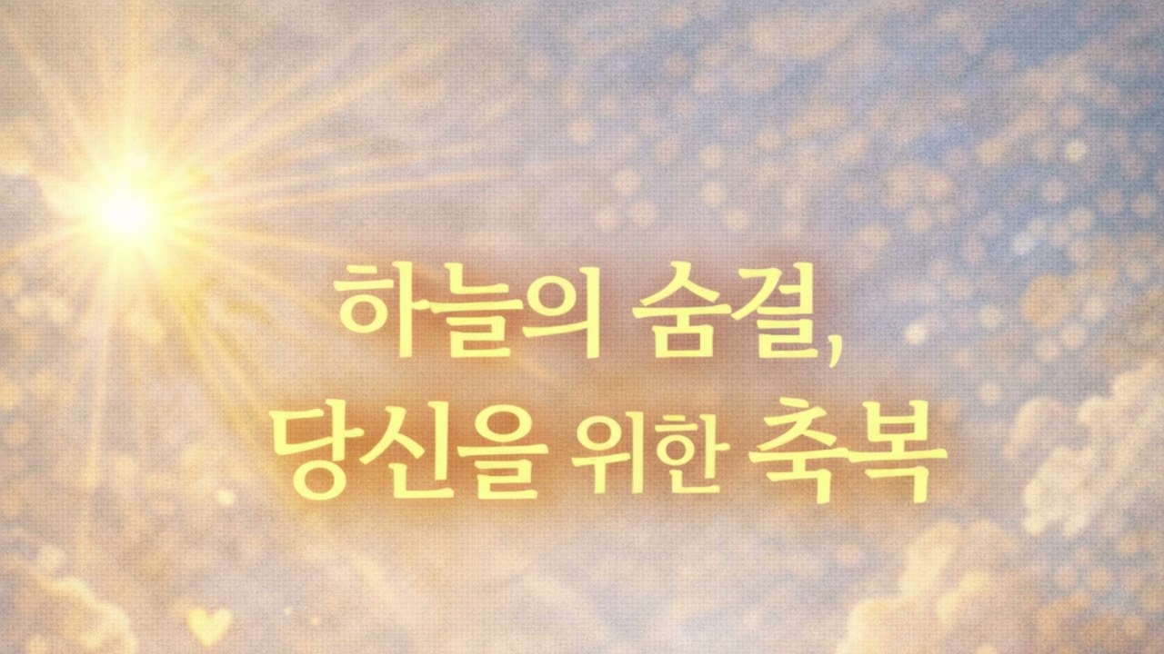 하늘의 숨결, 당신을 위한 축복 (Breath of Heaven, A Blessing for You)