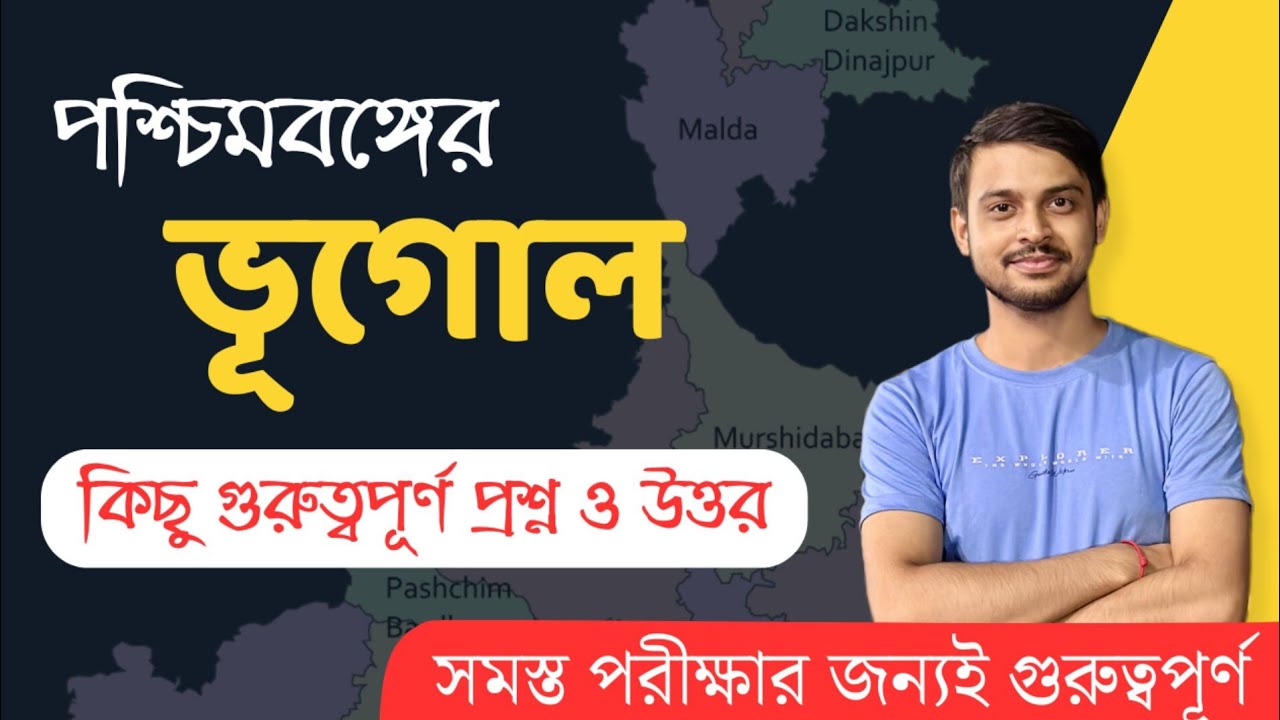 পশ্চিমবঙ্গের ভূগোল | West Bengal Geography Questions | WBSSC Group C And D Exam | West Bengal GK 