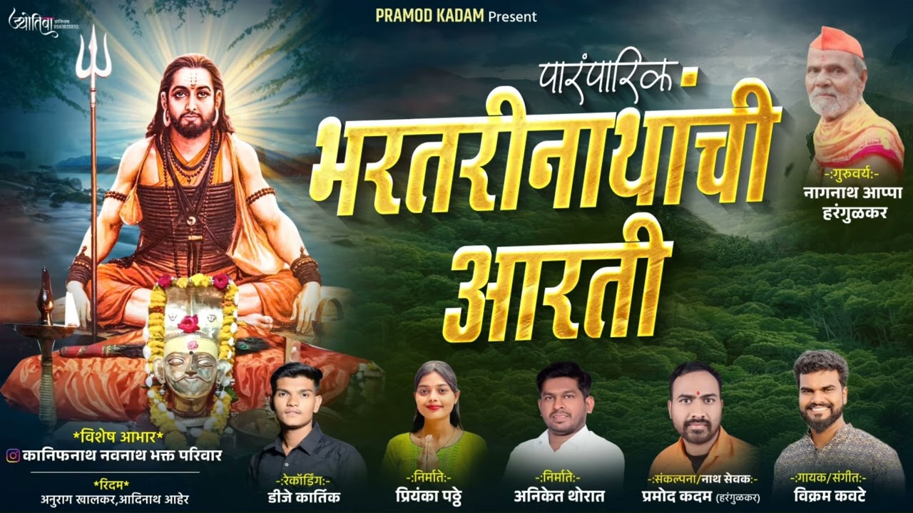BHARTARINATH AARTI/भरतरीनाथ आरती/VIKRAM KAWATE,PRAMOD KADAM