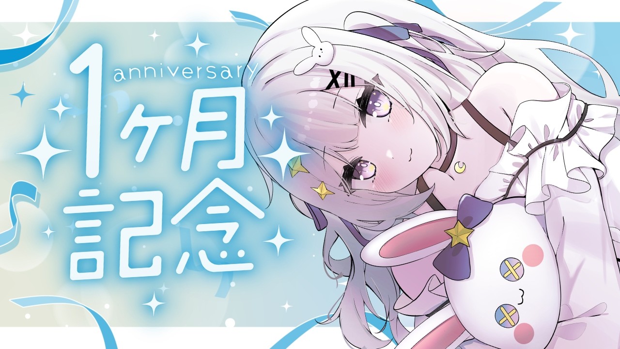 【 1ヶ月記念 】✧.·雑談┊︎振り返りながらゆるくお喋りしてお祝いしよう！【#新人vtuber/#月乃すてら】