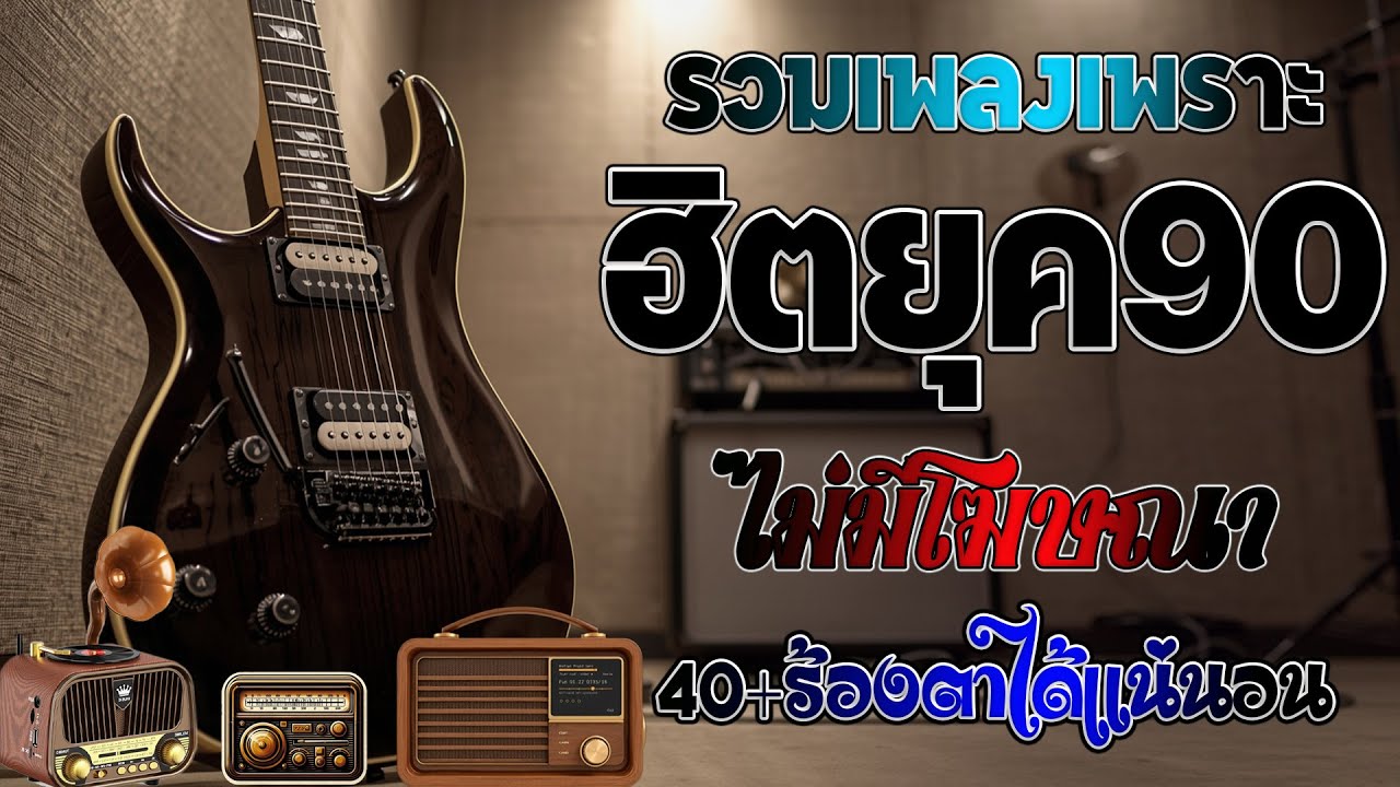 รวมเพลงเก่า ! ไม่มีโฆษณา รบกวนเวลาฟังเพลง เพลงเก่ายุค90 โดนใจวัยเก๋า โคตรเพราะ ไม่เคยลืม