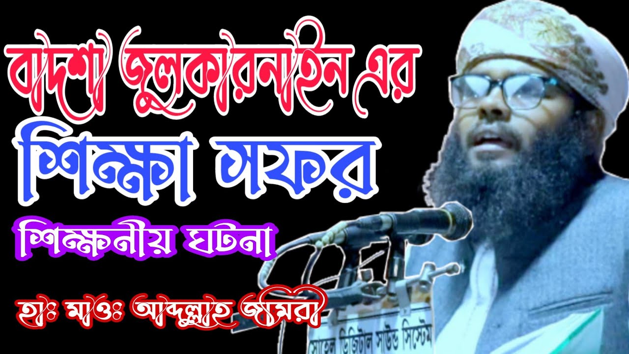 মাওলানা আব্দুল্লাহ জমিরী, abdullah jomiri,01944465669, Muhammad media, মহাম্মাদ মিডিয়া সেন্টার