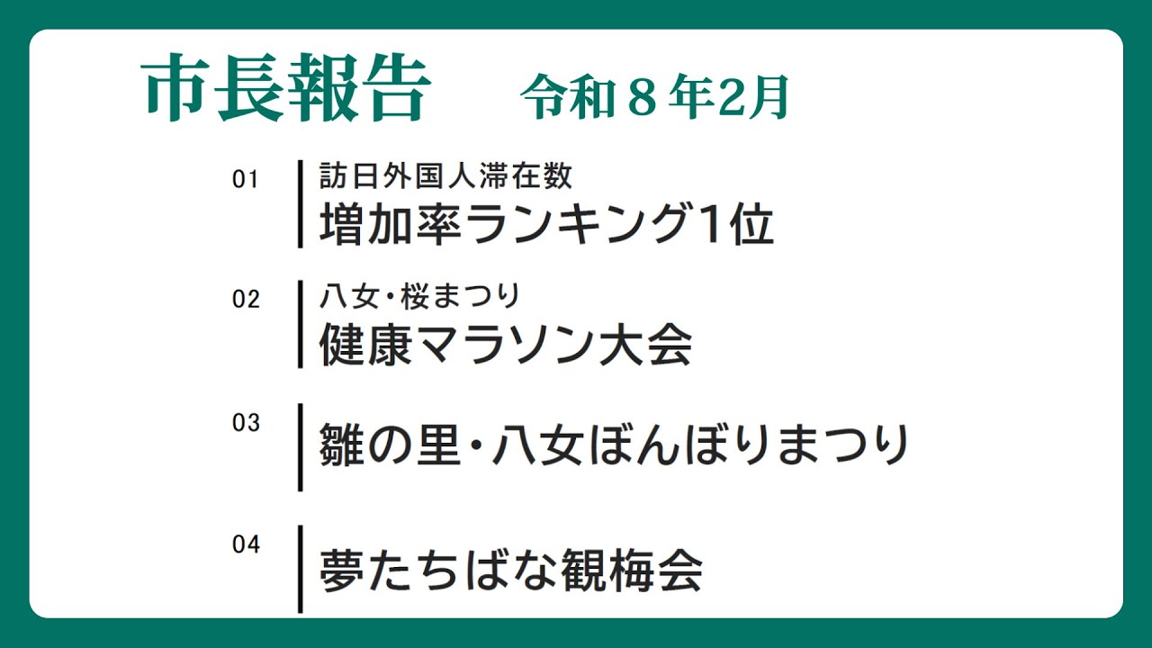 令和８年２月_定例記者会見　市長報告