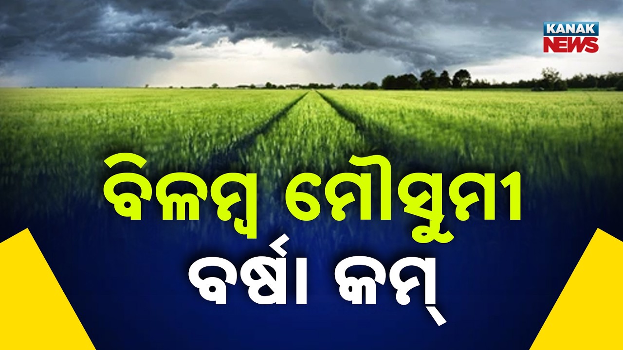 News Point: IMD Warning: Delayed Monsoon & Less Rain to Impact Odisha & India