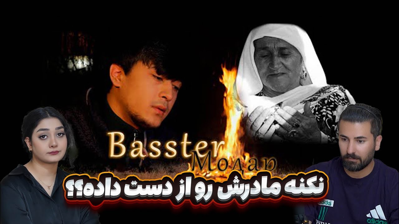 تقدیم به تمام مادران کره ی خاکی باستر= مادر💗💗 Басстер - Модар