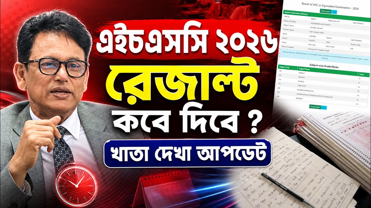 এইচএসসি ২০২৬ রেজাল্ট কবে দিবে ? খাতা দেখা আপডেট | HSC 2026 Result Update News | HSC Result 2026
