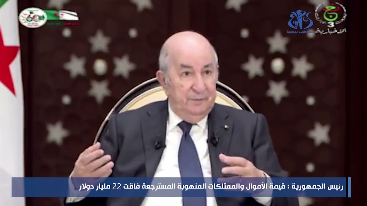 رئيس الجمهورية : قيمة الأموال والممتلكات المنهوبة المسترجعة فاقت 22 مليار دولار