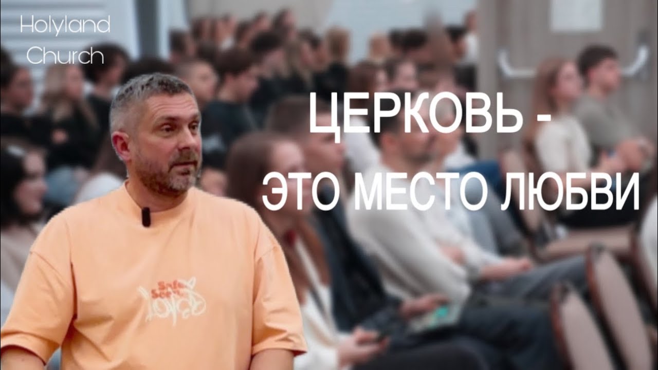 «ЦЕРКОВЬ - ЭТО МЕСТО ЛЮБВИ» | Леутин Валерий