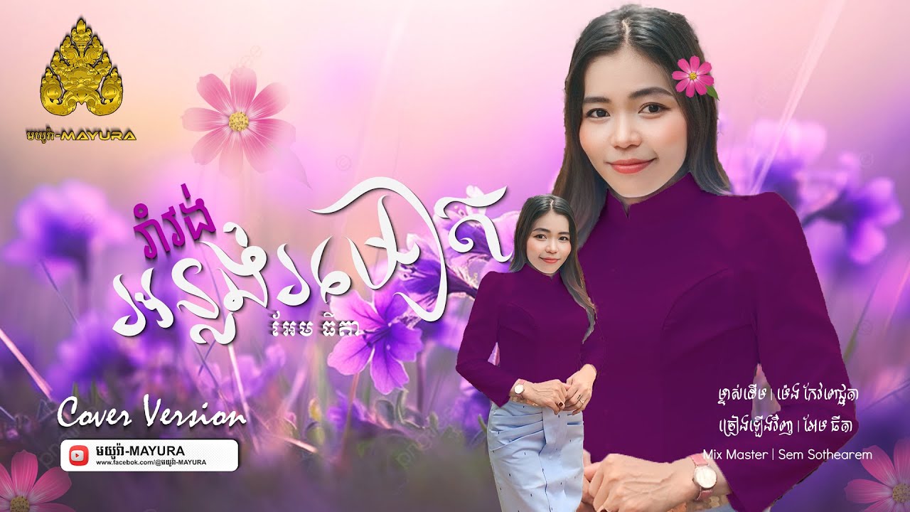 រាំវង់អន្លង់រមៀត [ Audio Lyric Version ] អែម ធីតា | មយូរា-MAYURA