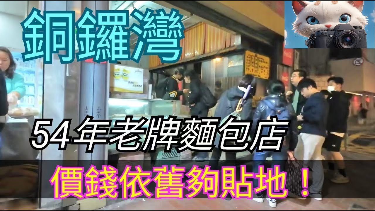 銅鑼灣54年老牌麵包店！價錢依舊夠貼地！[19012026]#街拍