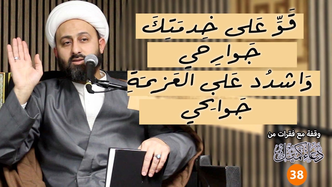 قَوِّ على خدمتك جوارحي واشدد على العزيمة جوانِحي | وقفة مع دعاء كميل | 38