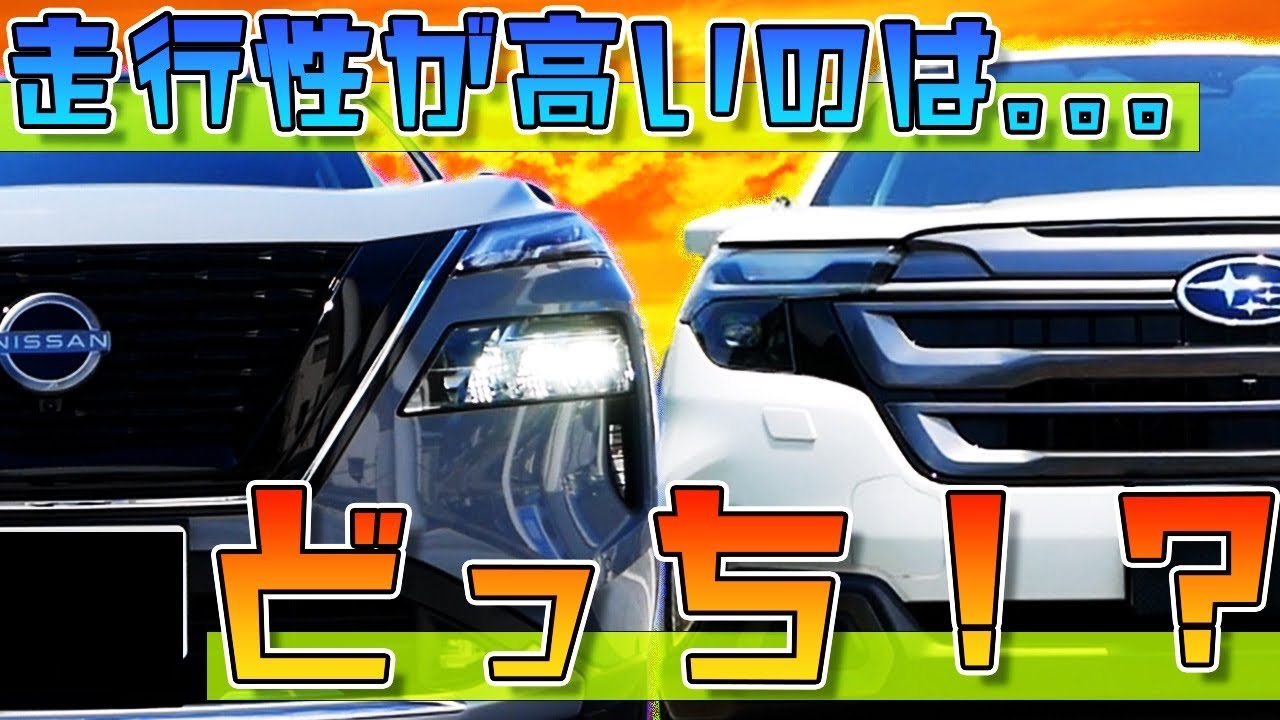 フォレスタ―VSエクストレイル走行性が高いのはどっち？！