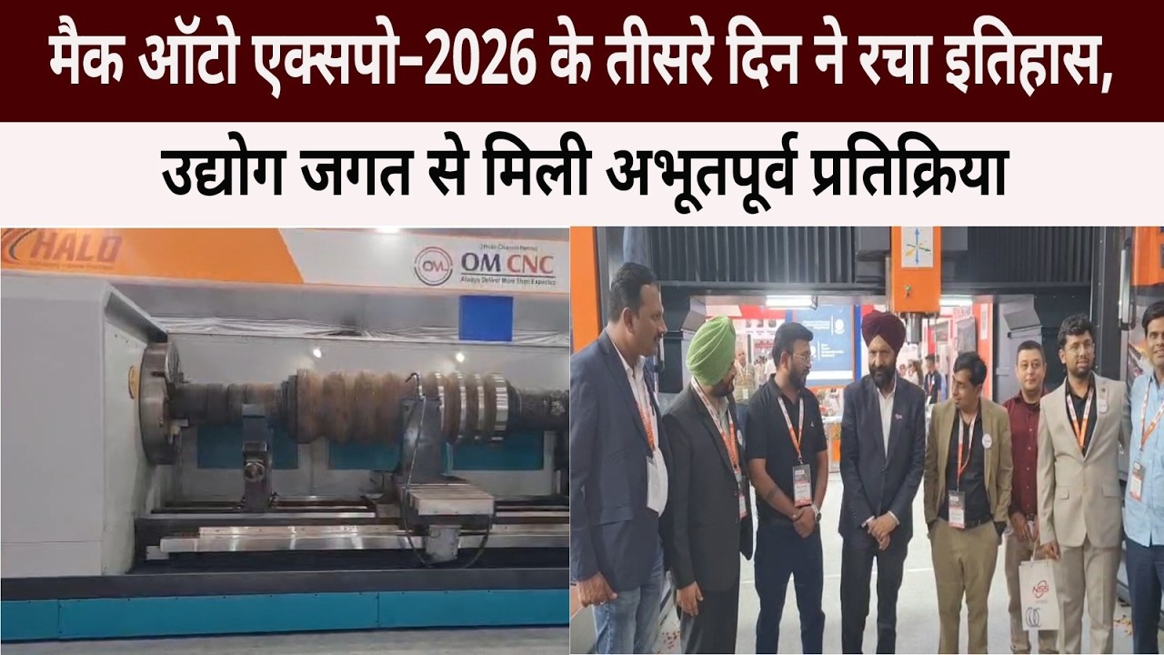 मैक ऑटो एक्सपो–2026 के तीसरे दिन ने रचा इतिहास, रिकॉर्ड तोड़ भीड़, उद्योग जगत से मिली प्रतिक्रिया