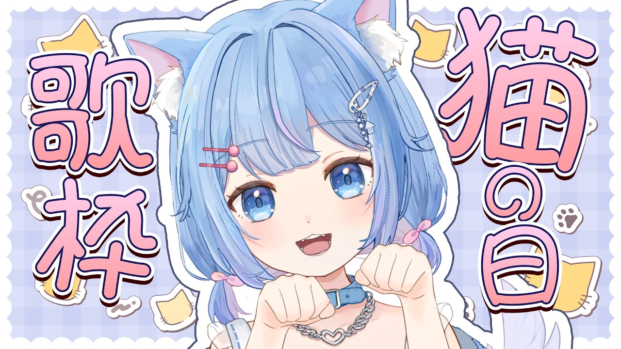 【 #歌枠 #karaoke 】猫の日歌枠【#Vtuber #家猫ミア】