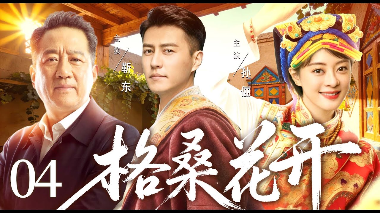 【好看的电视剧】格桑花开04 | 藏族青年#靳东 被迫返乡，与干部父亲从冲突到和解、携手带领家乡脱贫致富的故事 #孙俪  #丁勇岱