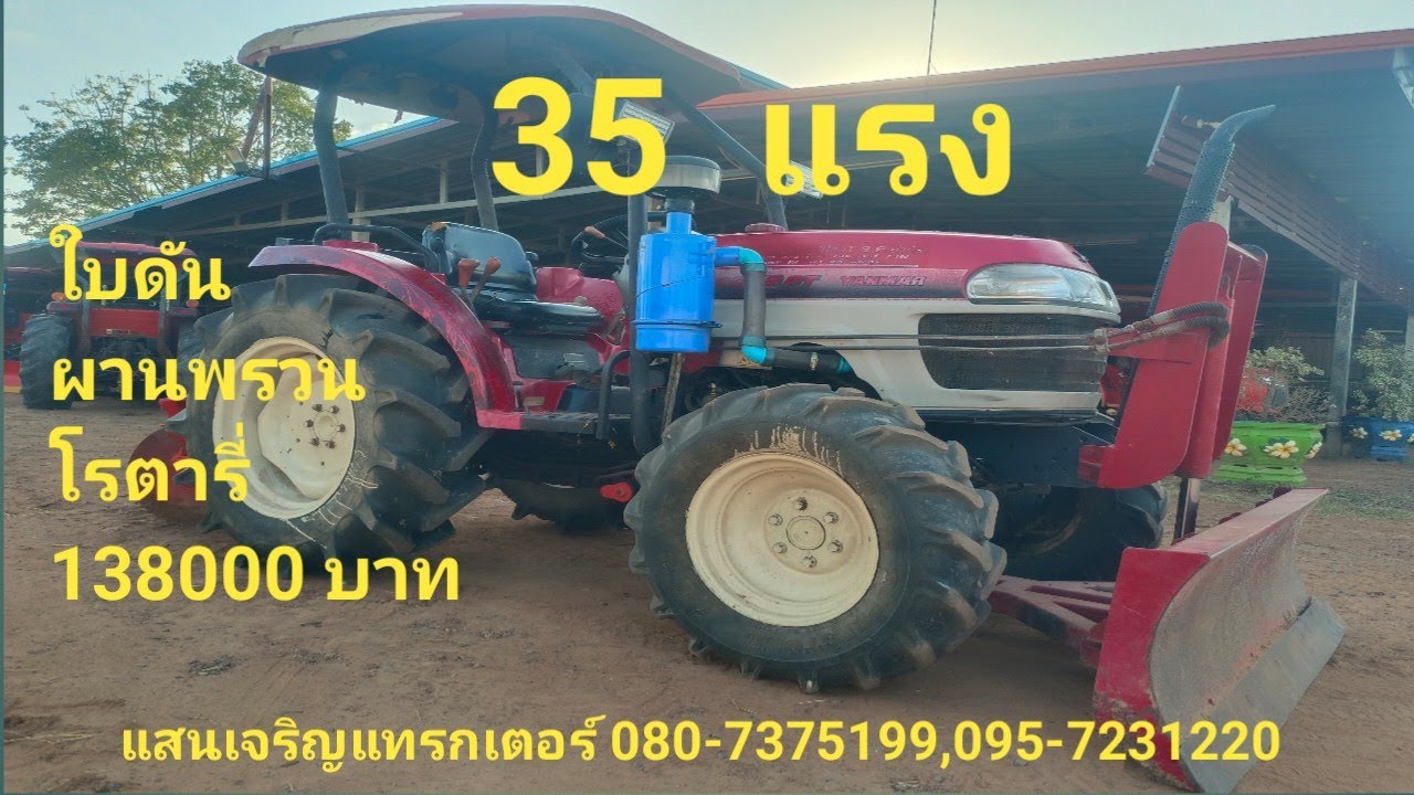 35 แรง อุปกรณ์ 3 ชิ้น 138000 บาท #แสนเจริญแทรกเตอร์