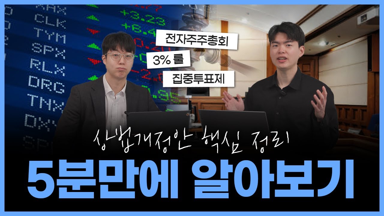 '상법 개정안의 핵심' 이거 모르면 손해봅니다!
