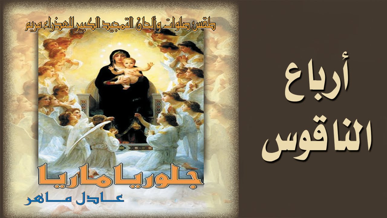 أرباع الناقوس ..جلوريا ماريا .. الشماس عادل ماهر2021#