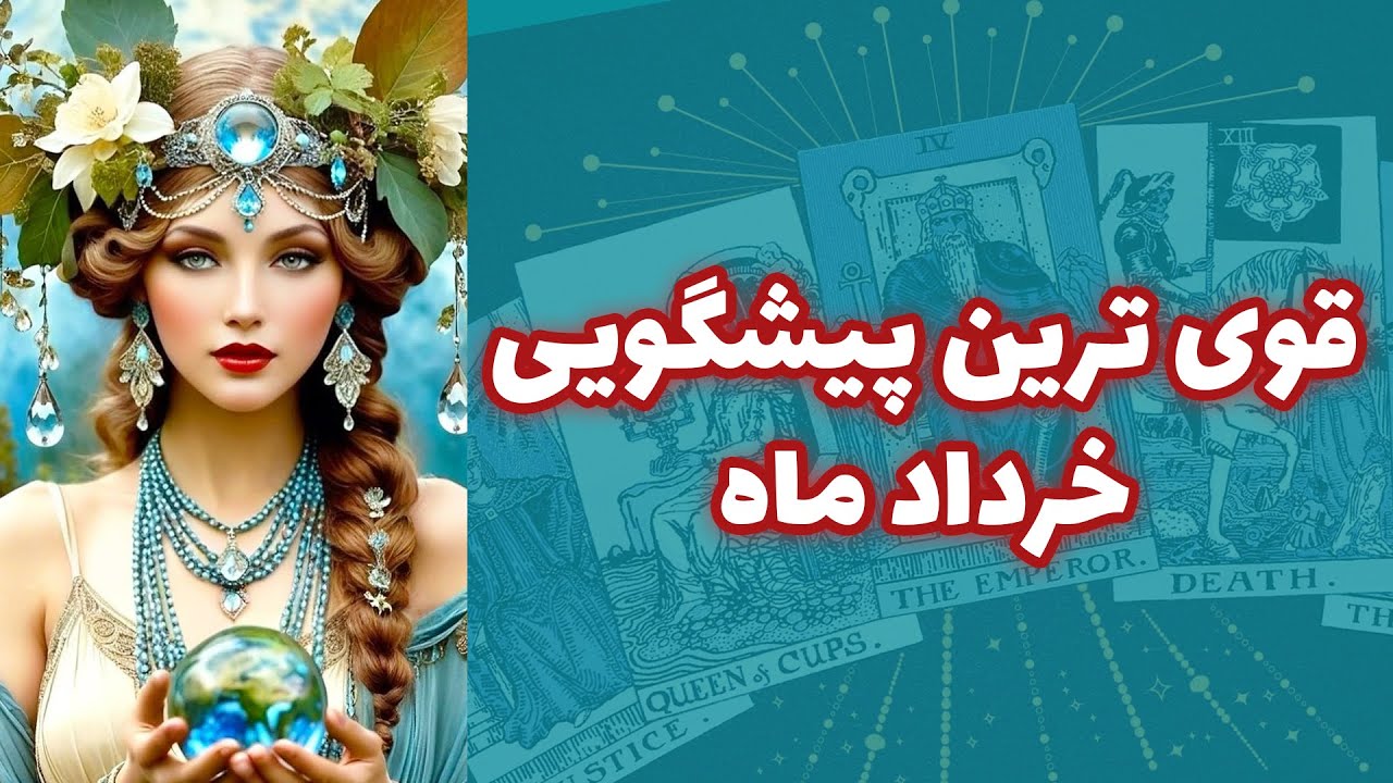 شاینی تاروت - قوی ترین پیشگویی خرداد ماه