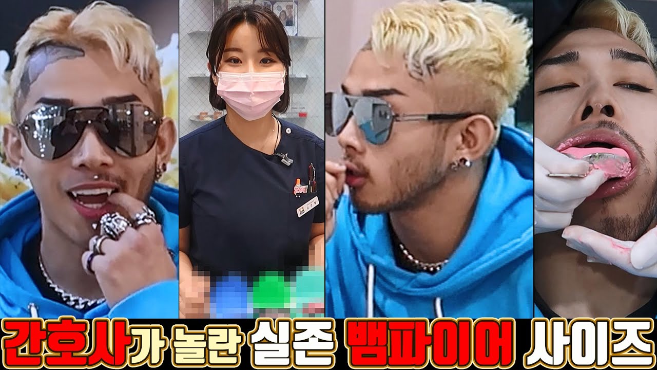 간호사가 놀란 실존 뱀파이어의 사이즈 (ft. Mouth Guard 제작) Nurse was surprised at the size of the real vampire