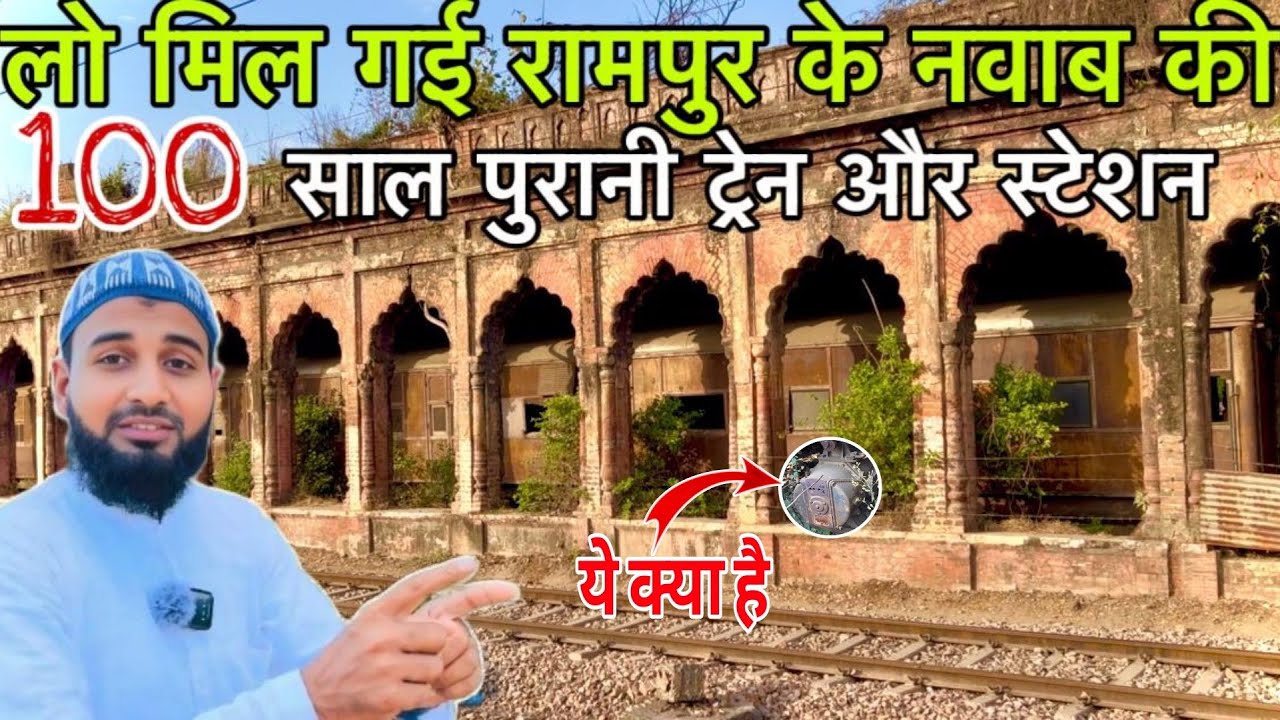 100 साल पुरानी रामपुर के नवाब की ट्रेन और स्टेशन मिल गया Rampur ke nawab ki 100 Saal purani train