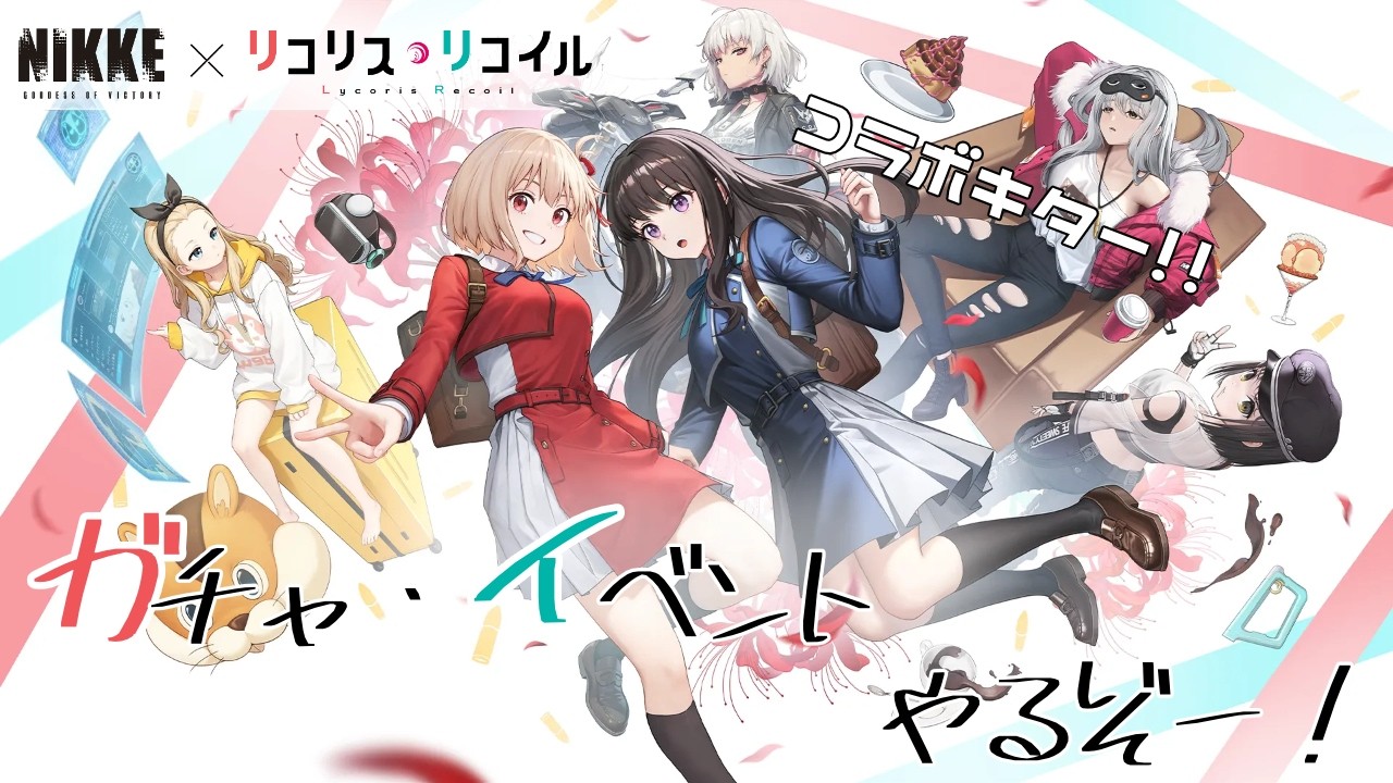 【勝利の女神:NIKKE】リコリココラボ来たぞー！この日を待ってたぞー！！！
