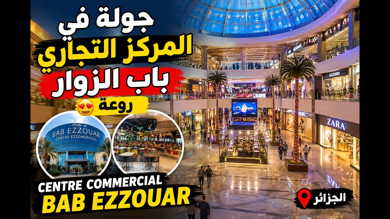 جولة في المركز التجاري باب الزوار  روعة centre commercial bab ezzouar