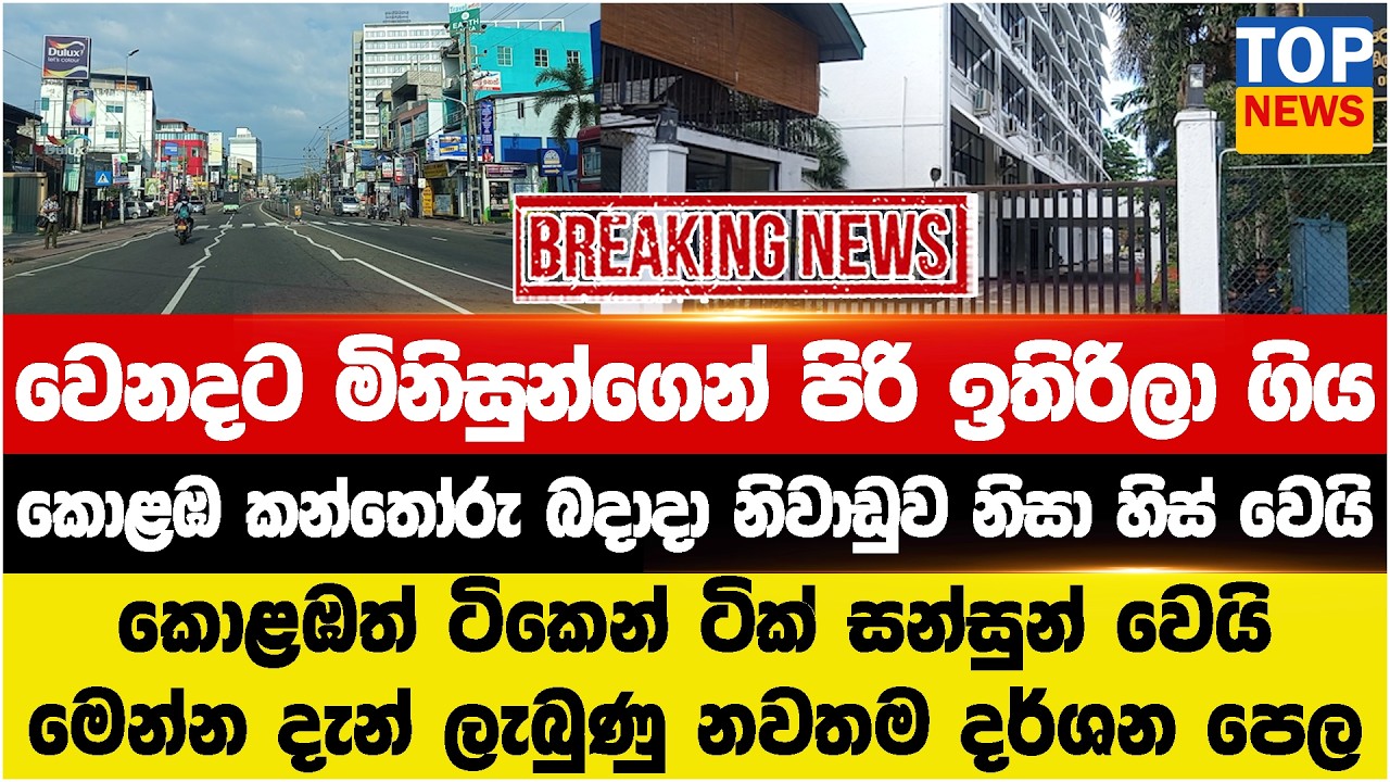 වෙනදට මිනිසුන්ගෙන් පිරි ඉතිරිලා ගිය - කොළඹ කන්තෝරු බදාදා නිවාඩුව නිසා හිස් වෙයි
