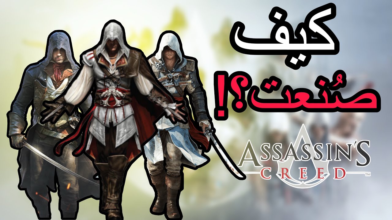 Assassin’s creed قصة لعبة ووصولها لهذا النجاح!