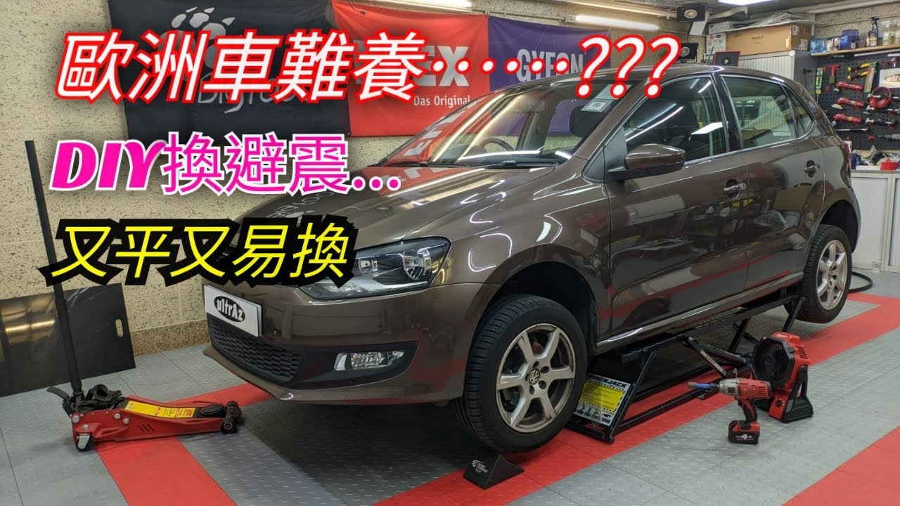 DIY: VW 避震好易換