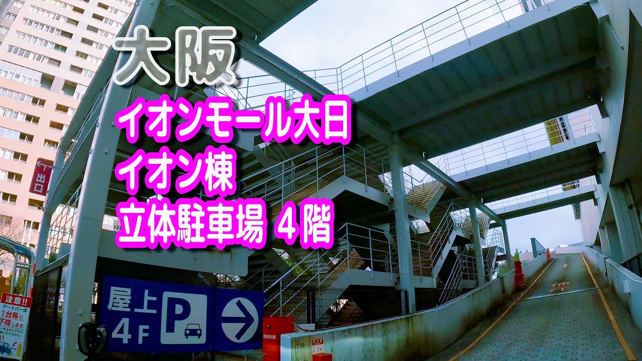 【駐車場動画】大阪 イオンモール大日 駐車場（イオン棟 立体駐車場 ４階）
