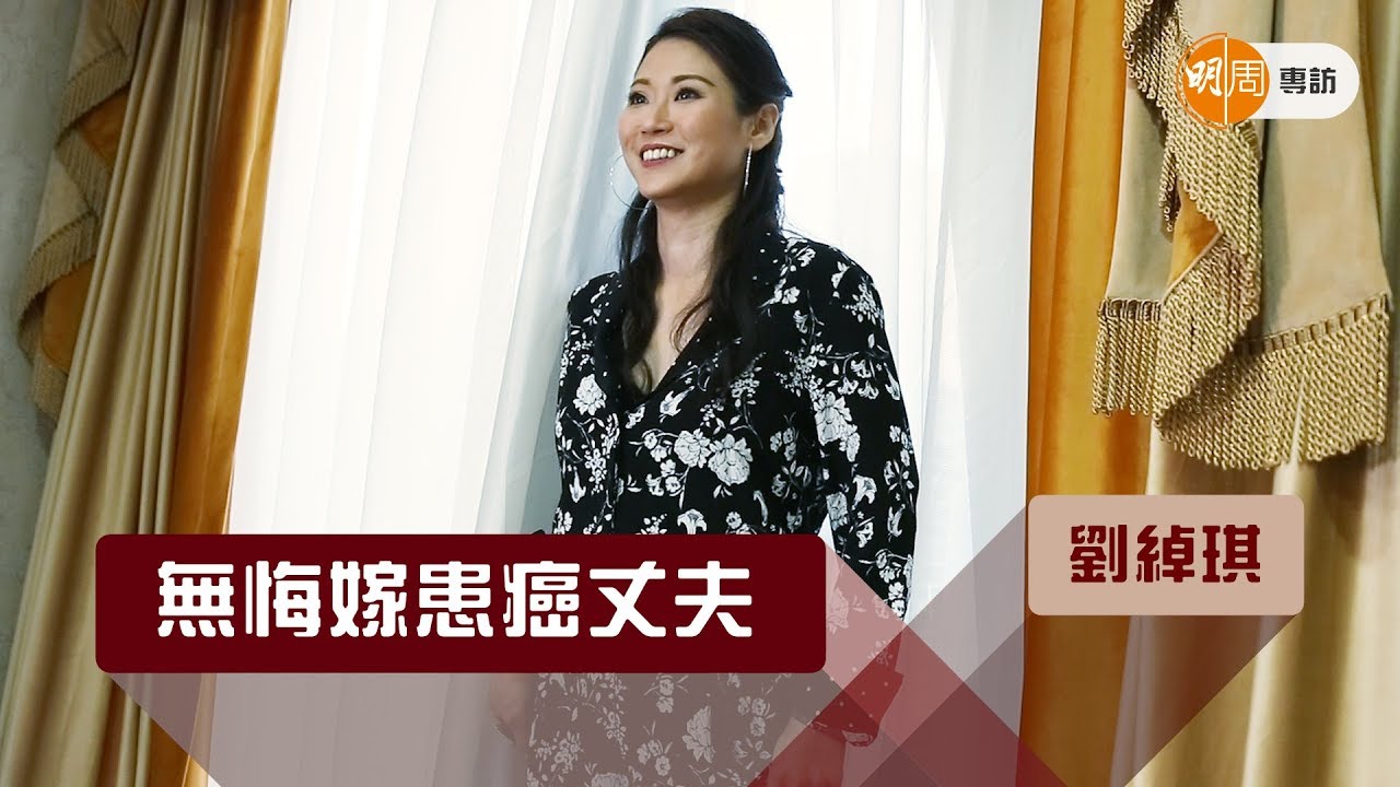 劉绰琪無悔嫁患癌丈夫